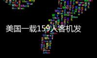 美國一載159人客機發動機起火
