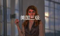 美國(guó)三級(jí)