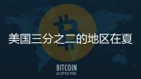 美國三分之二的地區在夏季高溫下面臨能源短缺的風險
