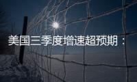 美國三季度增速超預期：美聯儲本周或按兵不動，年內再加息會兌現嗎