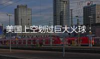 美國上空劃過巨大火球：每小時30000英里的速度砸向地面