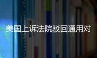 美國上訴法院駁回通用對FCA的敲詐訴訟