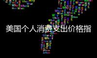 美國個人消費(fèi)支出價格指數(shù)9月份環(huán)比上升0.4%