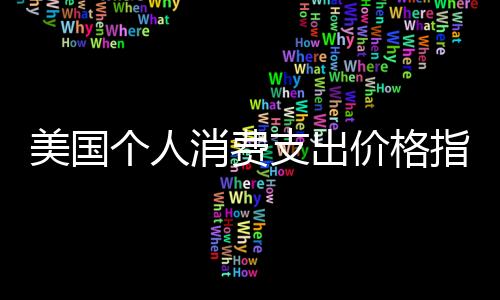 美國個人消費支出價格指數9月份環比上升0.4%