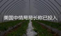 美國中情局局長稱已投入更多資源用于對華情報收集 中方回應