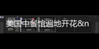 美國中餐館遍地開花 大廚月薪近4k美元