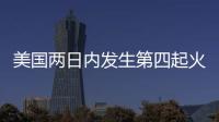 美國兩日內(nèi)發(fā)生第四起火車脫軌事故：21節(jié)車廂傾覆 部分車廂裂開