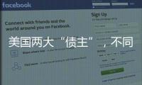 美國兩大“債主”，不同操作