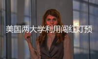 美國兩大學利用闖紅燈預判技術 降低事故