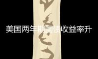 美國(guó)兩年期國(guó)債收益率升破5%，最新報(bào)5.0029%