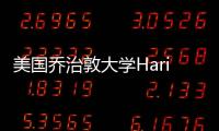 美國喬治敦大學Hariri樓獲得華盛頓商業大會技術獎