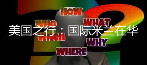 美國之行：國際米蘭在華盛頓進行首次訓(xùn)練