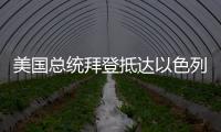 美國總統(tǒng)拜登抵達(dá)以色列 內(nèi)塔尼亞胡前往接機(jī)