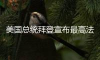 美國總統拜登宣布最高法院改革計劃