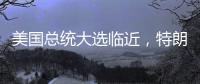 美國總統(tǒng)大選臨近，特朗普如果輸了，赤裸裸的撕咬和爭斗就來了