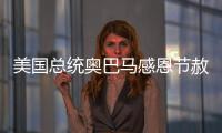 美國總統(tǒng)奧巴馬感恩節(jié)赦免火雞【綜合】風尚中國網(wǎng)