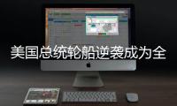 美國總統輪船逆襲成為全球最佳承運商