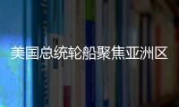 美國總統(tǒng)輪船聚焦亞洲區(qū)間貿(mào)易