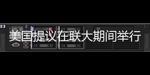美國提議在聯(lián)大期間舉行朝核會(huì)談