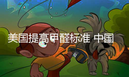 美國提高甲醛標(biāo)準(zhǔn) 中國木制品地板出口再度減少
