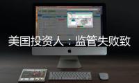 美國投資人：監(jiān)管失敗致第一共和銀行倒閉 區(qū)域性銀行面臨風(fēng)險
