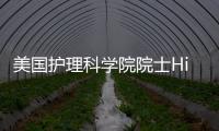 美國(guó)護(hù)理科學(xué)院院士Hinds受聘為護(hù)理學(xué)院客座教授