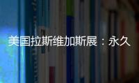 美國拉斯維加斯展：永久展商新進17家