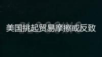 美國(guó)挑起貿(mào)易摩擦或反致其失業(yè)率攀升