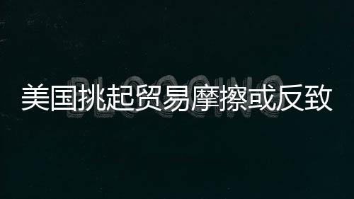 美國挑起貿易摩擦或反致其失業率攀升