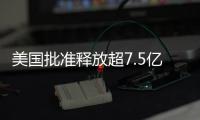美國批準釋放超7.5億只轉基因蚊子 來控制埃及伊蚊