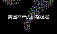美國林產品價格穩定