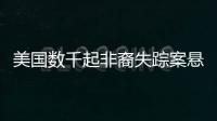 美國數千起非裔失蹤案懸而未決 非裔家庭稱警方很難認真對待