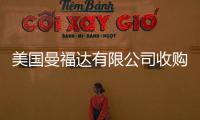 美國(guó)曼福達(dá)有限公司收購(gòu)英國(guó)大型水務(wù)公司Vectura Water