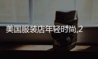 美國服裝店年輕時尚,20年代美國服裝