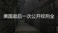 美國最后一次公開絞刑全過程兩萬人圍觀現場如同狂歡節