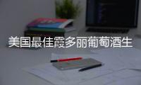 美國最佳霞多麗葡萄酒生產商名錄（二）