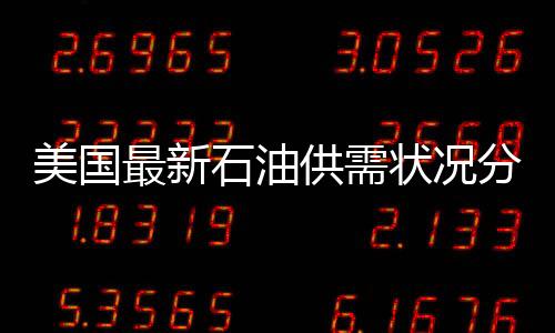 美國最新石油供需狀況分析報告