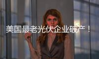 美國最老光伏企業破產！