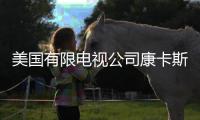 美國有限電視公司康卡斯特希望進(jìn)軍全球智能電視市場