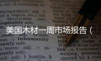 美國木材一周市場報告（2012年第48周）