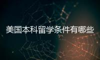 美國本科留學(xué)條件有哪些？ 美國大學(xué)本科托福要求