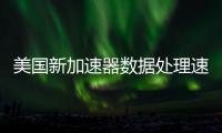 美國新加速器數據處理速度提升100倍