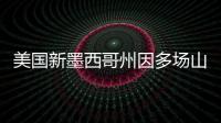美國新墨西哥州因多場山火宣布5個縣進入緊急狀態