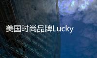 美國時尚品牌Lucky Brand完成新一輪再融資 引入新股東