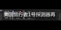 美國旅行者1號探測器再一次與地球恢復(fù)通信