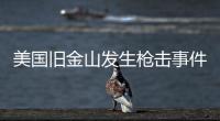 美國舊金山發生槍擊事件 一名橄欖球球員受傷