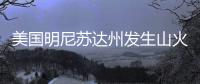 美國明尼蘇達州發生山火，過火面積超80平方公里