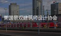美國景觀建筑師設(shè)計(jì)協(xié)會(huì)發(fā)布居住區(qū)景觀設(shè)計(jì)最新趨勢（圖）