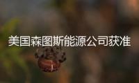 美國森圖斯能源公司獲準示范生產高豐度低濃鈾