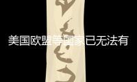 美國歐盟等國家已無法有效制裁一個國家